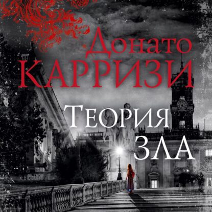 Карризи Донато — Теория зла