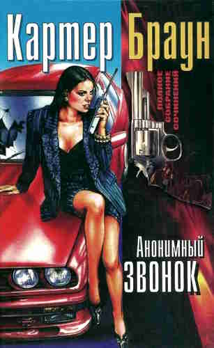 Картер Браун. Анонимный звонок — mp3