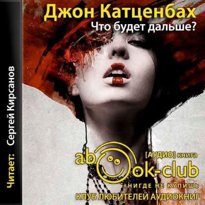 Катценбах Джон — Что будет дальше?