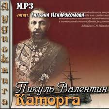 Каторга Пикуль Валентин
