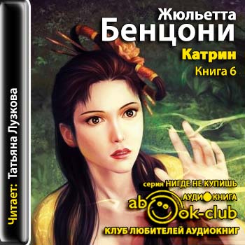 Катрин-6 Бенцони Жюльетта