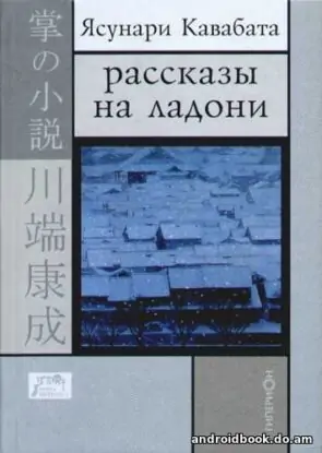 Кавабата Ясунари — Рассказы на ладони