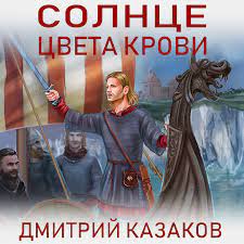 Казаков Дмитрий — Солнце цвета крови
