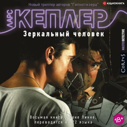 Кеплер Ларс — Зеркальный человек