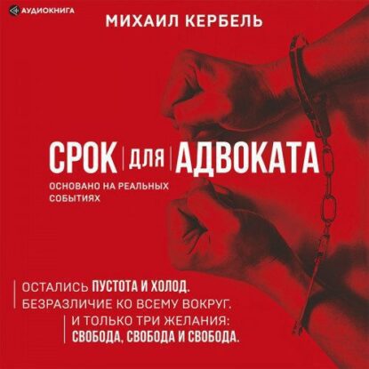 Кербель Михаил — Срок для адвоката
