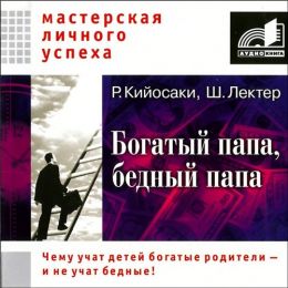 Кийосаки Роберт — Богатый папа, бедный папа
