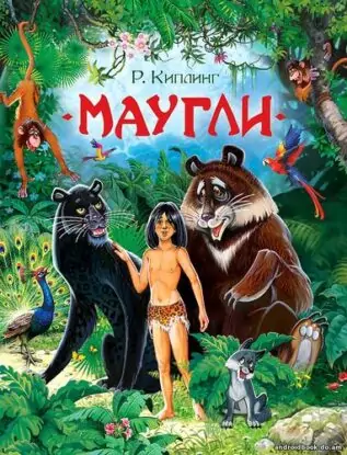Киплинг Редьярд — Маугли