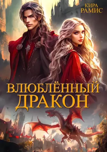 Кира Рамис — Влюблённый дракон