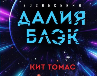 Кит Томас — Далия Блэк. Хроника Вознесения