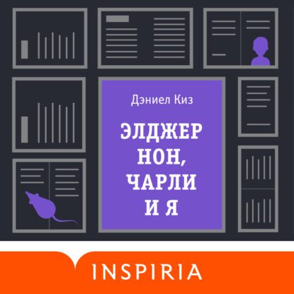 Киз Дэниел — Элджернон, Чарли и я