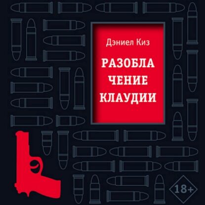 Киз Дэниел — Разоблачение Клаудии