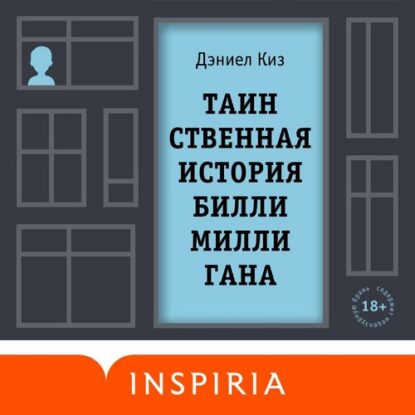 Киз Дэниел — Таинственная история Билли Миллигана