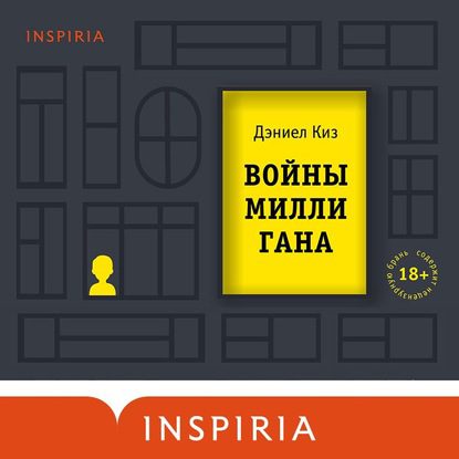 Киз Дэниел — Войны Миллигана