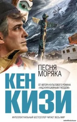 Кизи Кен — Песня моряка