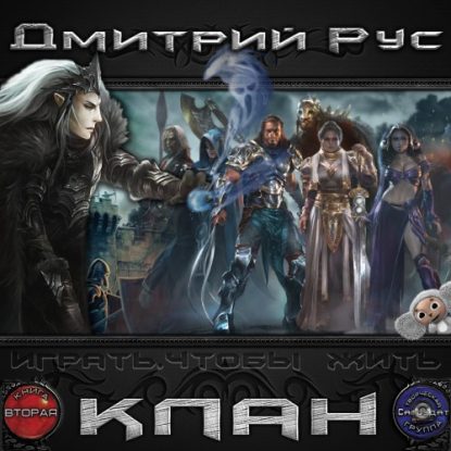 КЛАН Рус Дмитрий
