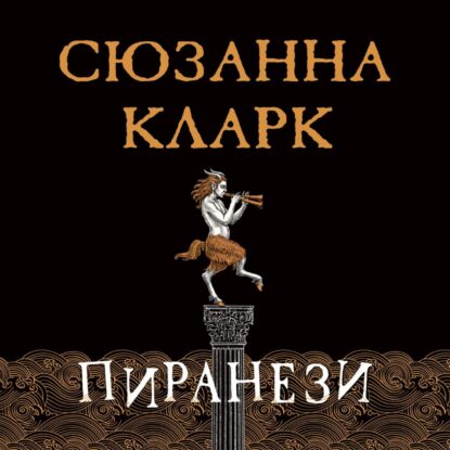 Кларк Сюзанна — Пиранези