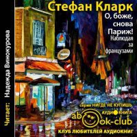 Кларк Стефан — О, боже, снова Париж! Наблюдая за французами