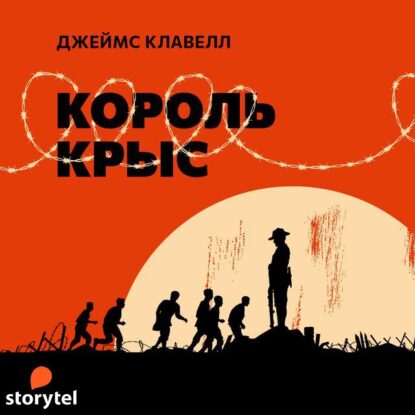 Клавелл Джеймс — Король крыс