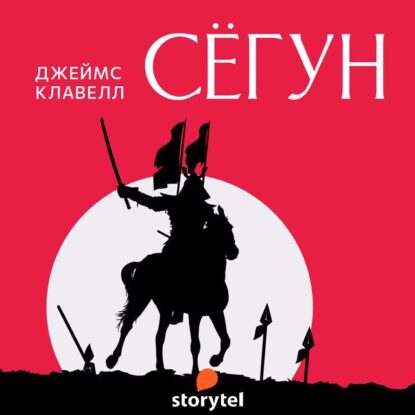 Клавелл Джеймс — Сёгун