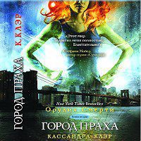 Клэр Кассандра — Город праха