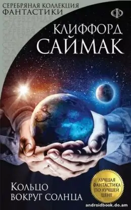 Клиффорд Саймак «Кольцо вокруг Солнца»