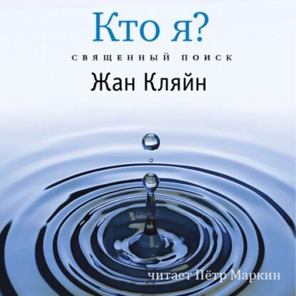 Кляйн Жан — Кто я? Священный поиск (серия «Самадхи»)