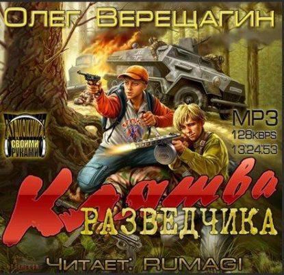 Клятва разведчика Верещагин Олег