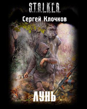 Клочков Сергей — S.T.A.L.K.E.R. Лунь Клочков Сергей