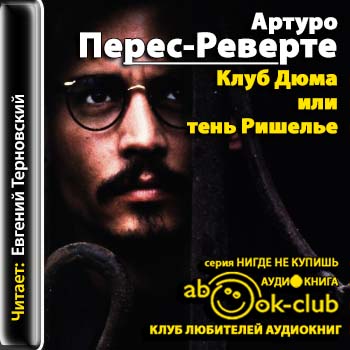 Клуб Дюма, или Тень Ришелье Перес-Реверте Артуро