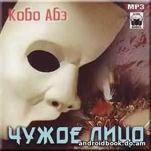 Кобо Абэ «Чужое лицо»