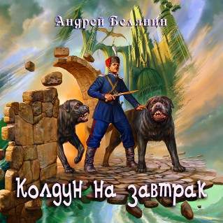 Колдун на завтрак Белянин Андрей