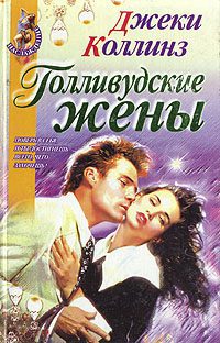 Коллинз Джеки — Голливвудские жены