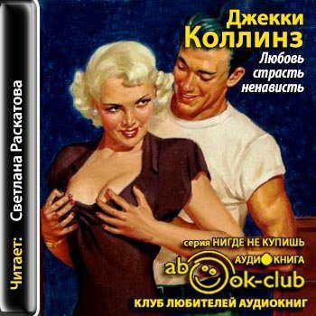 Коллинз Джеки — Любовь, страсть, ненависть