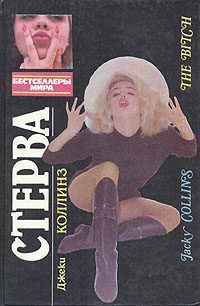 Коллинз Джеки — Стерва
