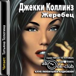 Коллинз Джеки — Жеребец
