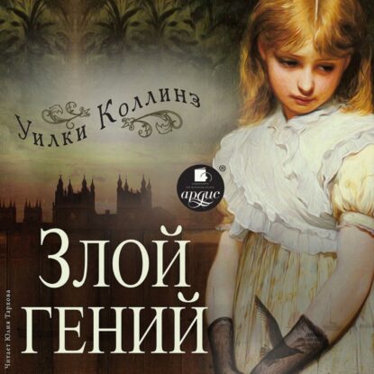 Коллинз Уилки — Злой гений