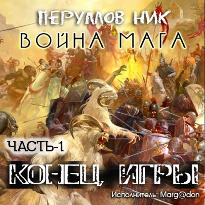 Конец игры. Том 1 Перумов Ник