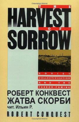Конквест Роберт — Жатва скорби
