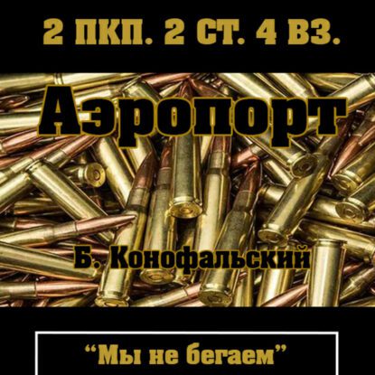 Конофальский Борис — Аэропорт