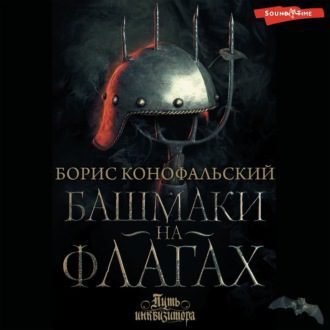 Конофальский Борис — Башмаки на флагах (Башмаки на флагах. Том второй. АГНЕС)