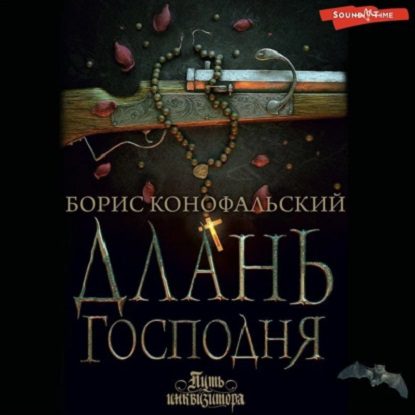 Конофальский Борис — Длань Господня