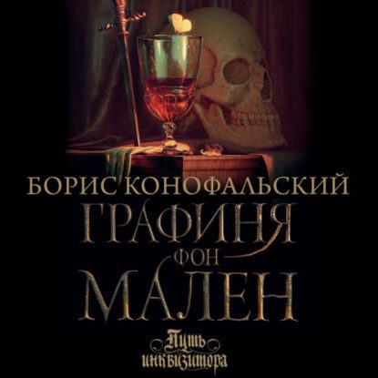 Конофальский Борис — Графиня фон Мален (Башмаки на флагах. Том третий. Графиня фон Мален)