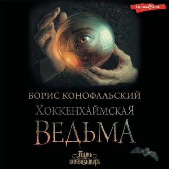 Конофальский Борис — Хоккенхаймская ведьма