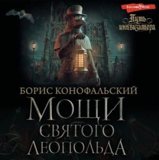 Конофальский Борис — Мощи Святого Леопольда