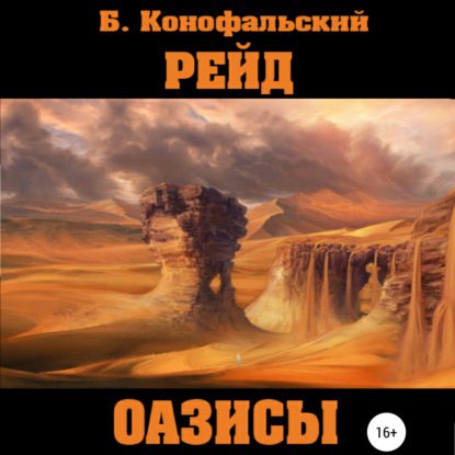 Конофальский Борис — Оазисы