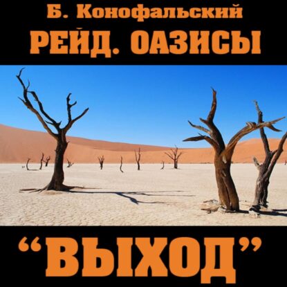 Конофальский Борис — Оазисы. «Выход»