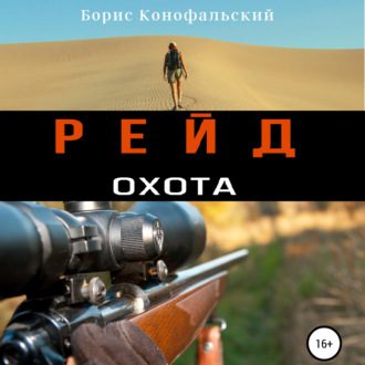 Конофальский Борис — Охота