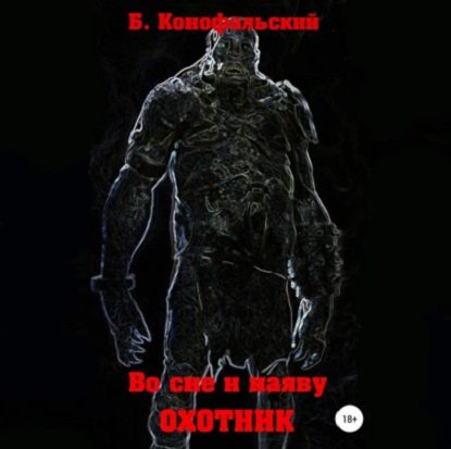 Конофальский Борис — Охотник