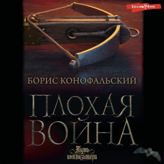 Конофальский Борис — Плохая война (Башмаки на флагах. Бригитт)