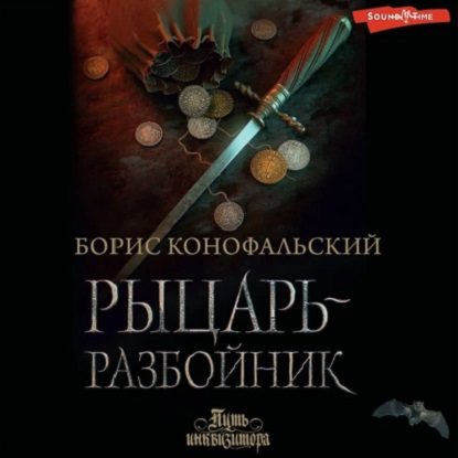 Конофальский Борис — Рыцарь-разбойник